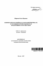 Влияние препаратов йода и лактоамиловорина на естественную резистентность и продуктивность кур-несушек - тема автореферата по биологии, скачайте бесплатно автореферат диссертации