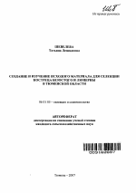 Создание и изучение исходного материала для селекции костреца безостого и люцерны в Тюменской области - тема автореферата по сельскому хозяйству, скачайте бесплатно автореферат диссертации