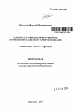 Агроэкологическая эффективность применения селенового удобрения под рис - тема автореферата по сельскому хозяйству, скачайте бесплатно автореферат диссертации