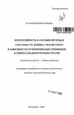 Продуктивность и азотфиксирующая способность люпина узколистного в зависимости от применяемых гербицидов в Северо-Западном регионе России - тема автореферата по сельскому хозяйству, скачайте бесплатно автореферат диссертации