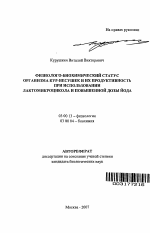 Физиолого-биохимический статус организма кур-несушек и их продуктивность при использовании лактомикроцикола и повышенной дозы йода - тема автореферата по биологии, скачайте бесплатно автореферат диссертации