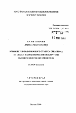 Влияние рибофлавинового статуса организма на обмен и биохимические показатели обеспеченности витамином В-6 - тема автореферата по биологии, скачайте бесплатно автореферат диссертации