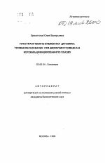 Пространственно-временная динамика тромбообразования при диффузии тромбина в нерекальцифицированную плазму - тема автореферата по биологии, скачайте бесплатно автореферат диссертации