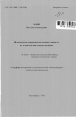 Использование минерально-витаминного премикса на основе бентонита при раздое коров - тема автореферата по сельскому хозяйству, скачайте бесплатно автореферат диссертации