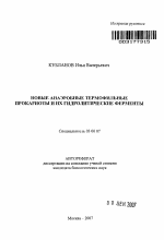 Новые анаэробные термофильные прокариоты и их гидролитические ферменты - тема автореферата по биологии, скачайте бесплатно автореферат диссертации