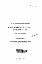 Флора Ульбинского хребта - тема автореферата по биологии, скачайте бесплатно автореферат диссертации