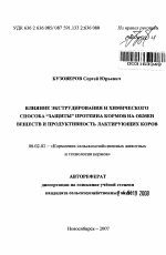 Влияние экструдирования и химического способа "защиты" протеина кормов на обмен веществ и продуктивность лактирующих коров - тема автореферата по сельскому хозяйству, скачайте бесплатно автореферат диссертации