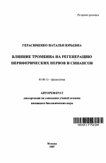 Влияние тромбина на регенерацию периферических нервов и синапсов - тема автореферата по биологии, скачайте бесплатно автореферат диссертации