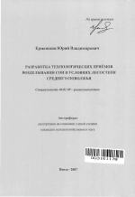 Разработка технологических приёмов возделывания сои в условиях лесостепи Среднего Поволжья - тема автореферата по сельскому хозяйству, скачайте бесплатно автореферат диссертации