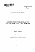 Моделирование динамики нейро-глиальных ансамблей - тема автореферата по биологии, скачайте бесплатно автореферат диссертации