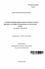 Условия оптимизации шумового режима первого эшелона застройки транспортных магистралей города - тема автореферата по наукам о земле, скачайте бесплатно автореферат диссертации