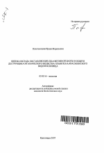 Оценка вклада составляющих планктонной биоты в общую деструкцию органического вещества планктона Красноярского водохранилища - тема автореферата по биологии, скачайте бесплатно автореферат диссертации