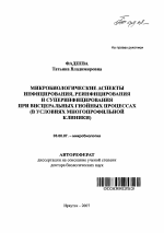 Микробиологические аспекты инфицирования, реинфицирования и суперинфицирования при висцеральных гнойных процессах - тема автореферата по биологии, скачайте бесплатно автореферат диссертации