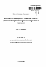 Исследование анизотропных оптических свойств и динамики иммерсионного просветления различных биотканей - тема автореферата по биологии, скачайте бесплатно автореферат диссертации