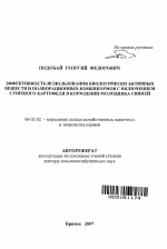 Эффективность использования биологически активных веществ и полнорационных комбикормов с включением сушеного картофеля в кормлении молодняка свиней - тема автореферата по сельскому хозяйству, скачайте бесплатно автореферат диссертации