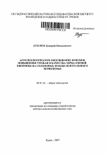 Агроэкологическое обоснование приемов повышения урожая и качества зерна озимой пшеницы на склоновых землях Центрального Черноземья - тема автореферата по сельскому хозяйству, скачайте бесплатно автореферат диссертации