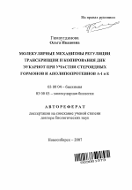 Молекулярные механизмы регуляции транскрипции и копирования ДНК эукариот при участии стероидных гормонов и аполипопротеинов А-I и Е - тема автореферата по биологии, скачайте бесплатно автореферат диссертации