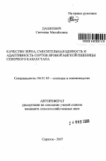 Качество зерна, смесительная ценность и адаптивность сортов яровой мягкой пшеницы Северного Казахстана - тема автореферата по сельскому хозяйству, скачайте бесплатно автореферат диссертации