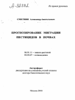 Прогнозирование миграции пестицидов в почвах - тема автореферата по сельскому хозяйству, скачайте бесплатно автореферат диссертации