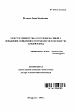 Экспресс-диагностика состояния растений и повышение эффективности технологии производства плодов и ягод - тема автореферата по сельскому хозяйству, скачайте бесплатно автореферат диссертации