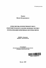 Новые методы количественного масс-спектрометрического анализа белковых систем с использованием селективных изотопных меток - тема автореферата по биологии, скачайте бесплатно автореферат диссертации