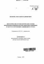 Биологические и технологические основы применения прививки при выращивании тыквенных культур в сооружениях защищенного грунта - тема автореферата по сельскому хозяйству, скачайте бесплатно автореферат диссертации