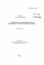 Разрывы ДНК, их репарация и гибель покоящихся лимфоцитов крови человека - тема автореферата по биологии, скачайте бесплатно автореферат диссертации