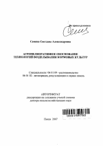 Агромелиоративное обоснование технологий возделывания кормовых культур - тема автореферата по сельскому хозяйству, скачайте бесплатно автореферат диссертации