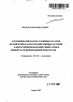 Агрохимический фактор устойчивости серой лесной почвы и сельскохозяйственных растений к неблагоприятным воздействиям среды в южной части Нечерноземной зоны России - тема автореферата по сельскому хозяйству, скачайте бесплатно автореферат диссертации