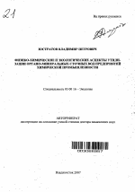 Физико-химические и экологические аспекты утилизации органо-минеральных сточных вод предприятий химической промышленности - тема автореферата по биологии, скачайте бесплатно автореферат диссертации