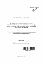 Селекционно-генетические методы совершенствования красно-пестрой породы молочного скота в условиях восточной зоны Красноярского края - тема автореферата по сельскому хозяйству, скачайте бесплатно автореферат диссертации