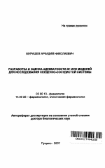 Разработка и оценка адекватности in vivo моделей для исследования сердечно-сосудистой системы - тема автореферата по биологии, скачайте бесплатно автореферат диссертации