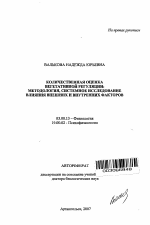 Количественная оценка вегетативной регуляции: методология, системное исследование влияния внешних и внутренних факторов - тема автореферата по биологии, скачайте бесплатно автореферат диссертации