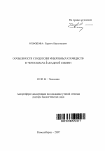 Особенности сукцессии микробных сообществ в черноземах Западной Сибири - тема автореферата по биологии, скачайте бесплатно автореферат диссертации