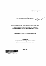 Совершенствование систем земледелия в Центральной лесостепи на основе активизации биологических факторов - тема автореферата по сельскому хозяйству, скачайте бесплатно автореферат диссертации