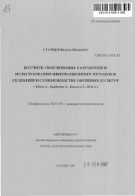 Научное обоснование разработки и использования инновационных методов в селекции и семеноводстве овощных культур - тема автореферата по сельскому хозяйству, скачайте бесплатно автореферат диссертации