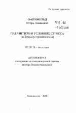 Паразитизм в условиях стресса - тема автореферата по биологии, скачайте бесплатно автореферат диссертации