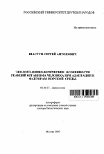 Эколого-физиологические особенности реакций организма человека при адаптации к факторам морской среды - тема автореферата по биологии, скачайте бесплатно автореферат диссертации