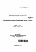 Морские аэробные гетеротрофные бактерии типа Bacteroidetes - тема автореферата по биологии, скачайте бесплатно автореферат диссертации