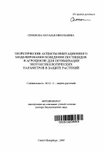 Теоретические аспекты имитационного моделирования поведения пестицидов в агроценозе для оптимизации экотоксикологических параметров в защите растений - тема автореферата по сельскому хозяйству, скачайте бесплатно автореферат диссертации