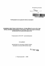 Влияние биостимуляторов на урожайность и качество зерна яровой пшеницы в подзоне светло-каштановых почв Волгоградской области - тема автореферата по сельскому хозяйству, скачайте бесплатно автореферат диссертации