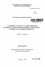 Газообмен и баланс CO2 биогеоценозов сосняков и дубрав при изменении атмосферных условий и влагообеспеченности - тема автореферата по биологии, скачайте бесплатно автореферат диссертации