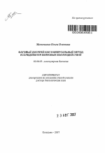 Фаговый дисплей как универсальный метод исследования белковых взаимодействий - тема автореферата по биологии, скачайте бесплатно автореферат диссертации