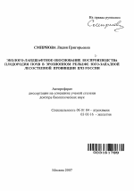 Эколого-ландшафтное обоснование воспроизводства плодородия почв в эрозионном рельефе юго-западной лесостепной провинции ЦЧЗ России - тема автореферата по сельскому хозяйству, скачайте бесплатно автореферат диссертации