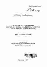 Экологическое обоснование систем мониторинга и защиты картофеля от ризоктониоза в Западной Сибири - тема автореферата по сельскому хозяйству, скачайте бесплатно автореферат диссертации