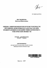 Оценка микробоценозов и резистентности организма пожарных и газоспасателей, подвергающихся воздействию комплекса токсических веществ - тема автореферата по биологии, скачайте бесплатно автореферат диссертации