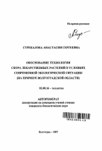 Обоснование технологии сбора лекарственных растений в условиях современной экологической ситуации - тема автореферата по биологии, скачайте бесплатно автореферат диссертации