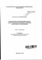 Биометеорологический подход к изучению механизмов развития адаптивного поведения - тема автореферата по биологии, скачайте бесплатно автореферат диссертации