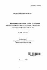 Интегральное влияние факторов среды на эпидемиологическую ситуацию по туберкулезу - тема автореферата по биологии, скачайте бесплатно автореферат диссертации