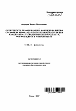 Особенности гемодинамики, функционального состояния миокарда и вегетативной регуляции кардиоритма у лиц юношеского возраста, обучающихся в университете - тема автореферата по биологии, скачайте бесплатно автореферат диссертации